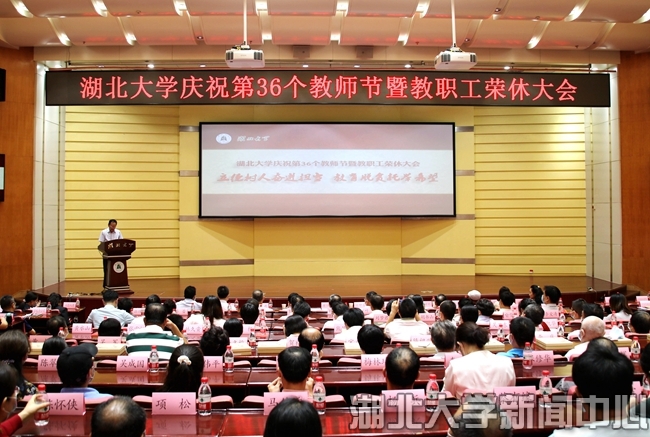 湖北大学庆祝第36个教师节暨教职工荣休大会举行