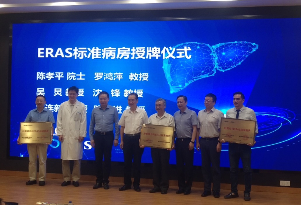附属同济医院获“肝胆胰外科ERAS标准病房”授牌
