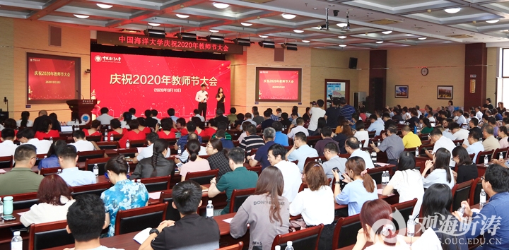 牢记初心使命勇于担当作为中国海洋大学召开庆祝2020年教师节大会