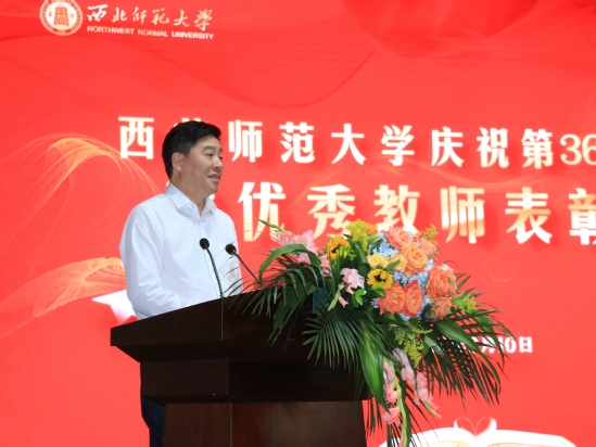 西北师大举行庆祝第36个教师节暨优秀教师表彰大会