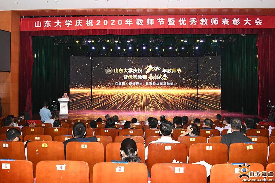 山东大学庆祝2020年教师节并表彰优秀教师