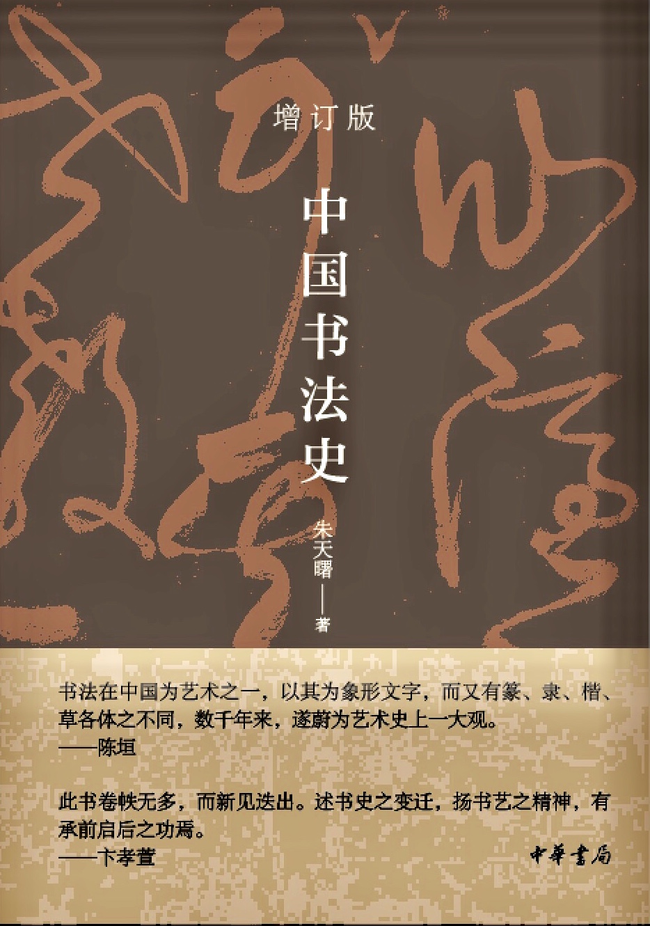 朱天曙教授《中国书法史》增订版由中华书局出版发行