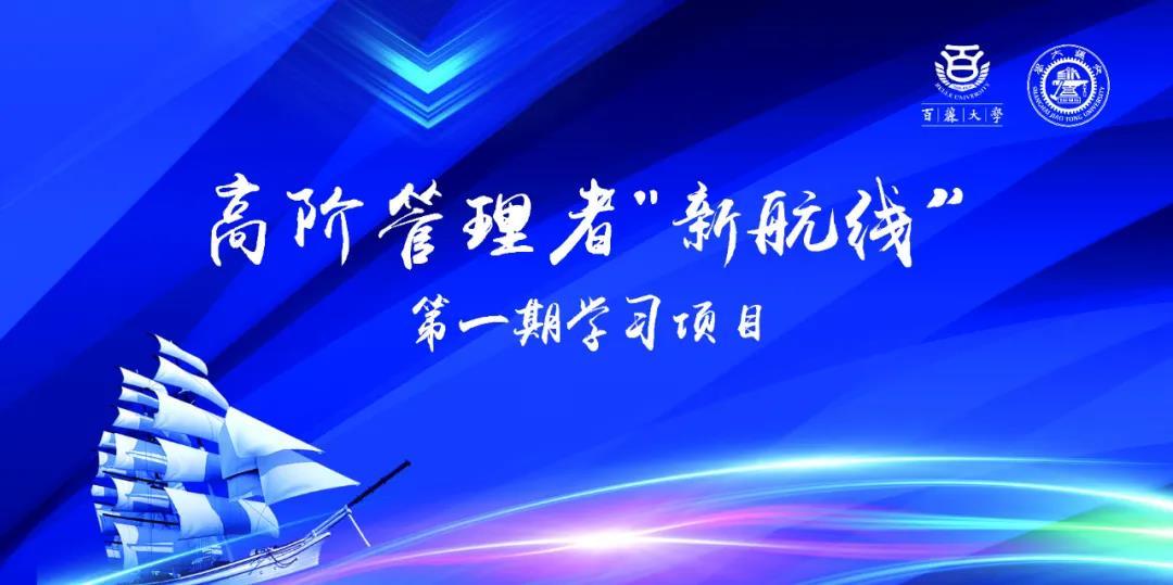 8月27日，百丽大学“新航线”第一期学习项目正式启航了！