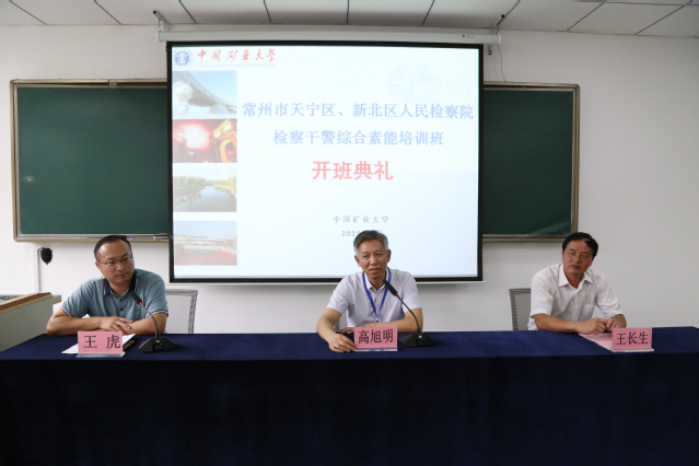 常州市天宁区、新北区人民检察院检察干警综合素能培训班在我校顺利开班