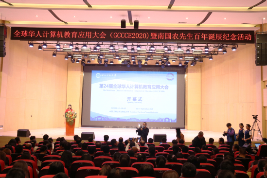 第24届全球华人计算机教育应用大会（GCCCE2020）暨南国农先生百年诞辰纪念活动在西北师大举行