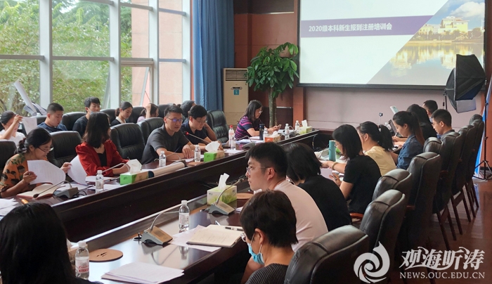 中国海洋大学开展2020级本科新生报到注册工作培训