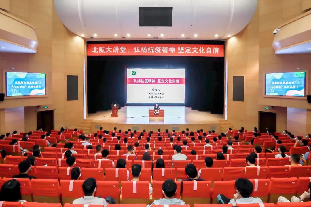 人民英雄张伯礼院士做客北航大讲堂：“国有疫情，医生即战士！”