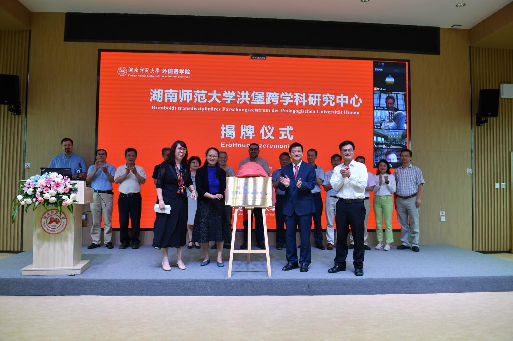 沟通中欧学界，追踵巨人遗迹——湖南师范大学洪堡跨学科研究中心正式成立