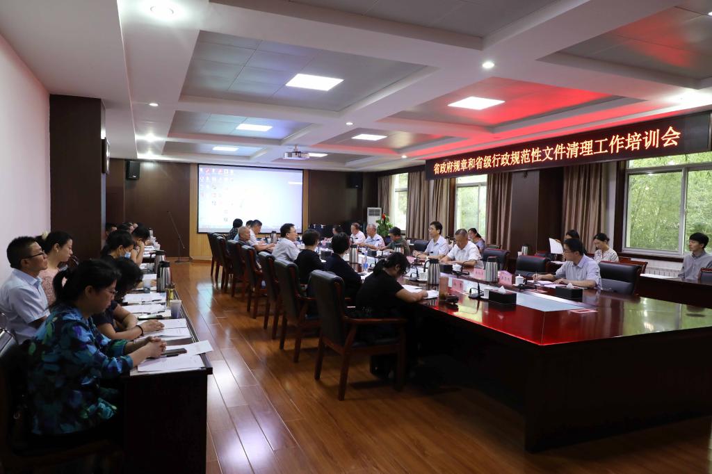 省政府规章和省级行政规范性文件清理工作培训会在山政举办