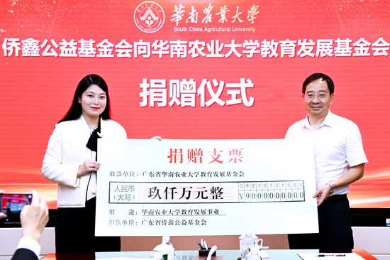 侨鑫公益基金会向我校捐赠人民币9000万元