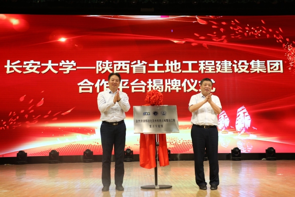 长安大学—陕西省土地工程建设集团合作平台揭牌仪式举行