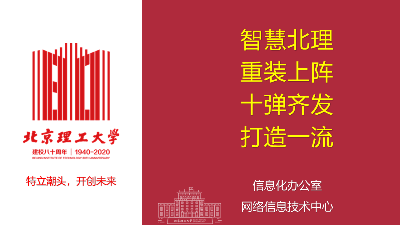 献礼母校八十华诞，智慧北理十弹齐发