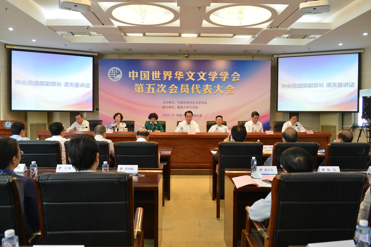 中国世界华文文学学会第五次会员代表大会在暨南大学召开