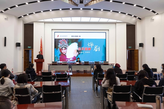美育研究中心举办第十六期美育大讲堂：亲民剧种——评剧