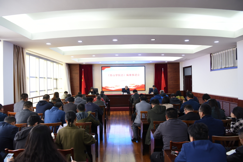 学校召开《泰山学院志》编纂工作推进会