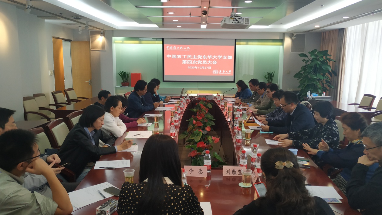 农工党东华大学支部召开第四次党员大会选举产生新一届支部委员会