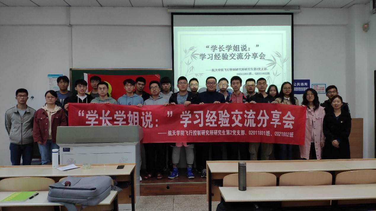 飞行控制研究所研究生第2党支部赴长安校区开展“学长学姐说：”主题党日活动