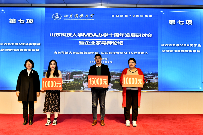 山东科技大学举办MBA办学十周年发展研讨会暨企业家导师论坛