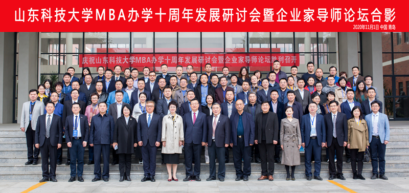 山东科技大学举办MBA办学十周年发展研讨会暨企业家导师论坛