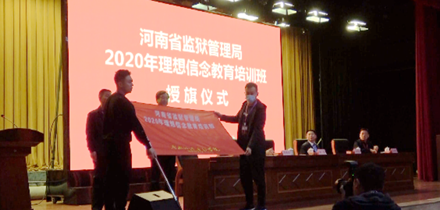 河南省监狱管理局2020年理想信念教育培训班圆满结束