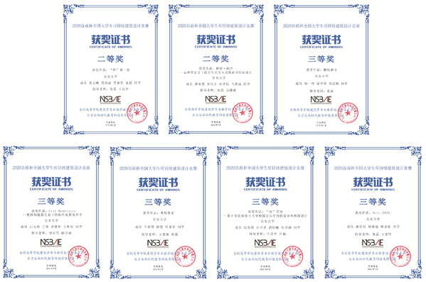 我校学子在2020年全国大学生可持续建筑设计竞赛中获佳绩