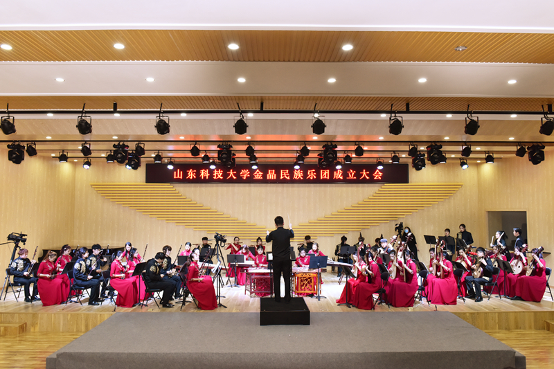 山东科技大学金晶民族乐团正式成立