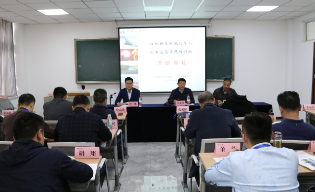 江北新区防汛防旱与灾害应急专题培训班在我校顺利开班