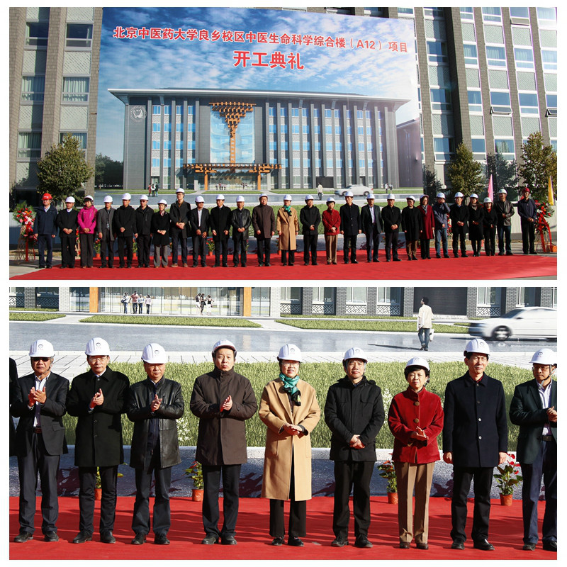 我校良乡校区中医生命科学综合楼（A12）项目开工