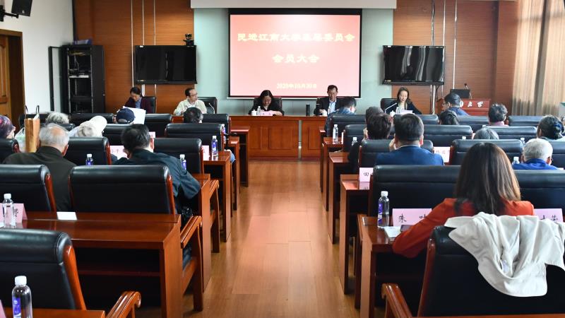 民进江南大学基层委员会换届工作圆满完成