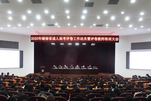 我校召开2020年湖南成人高考评卷工作动员暨评卷教师培训大会