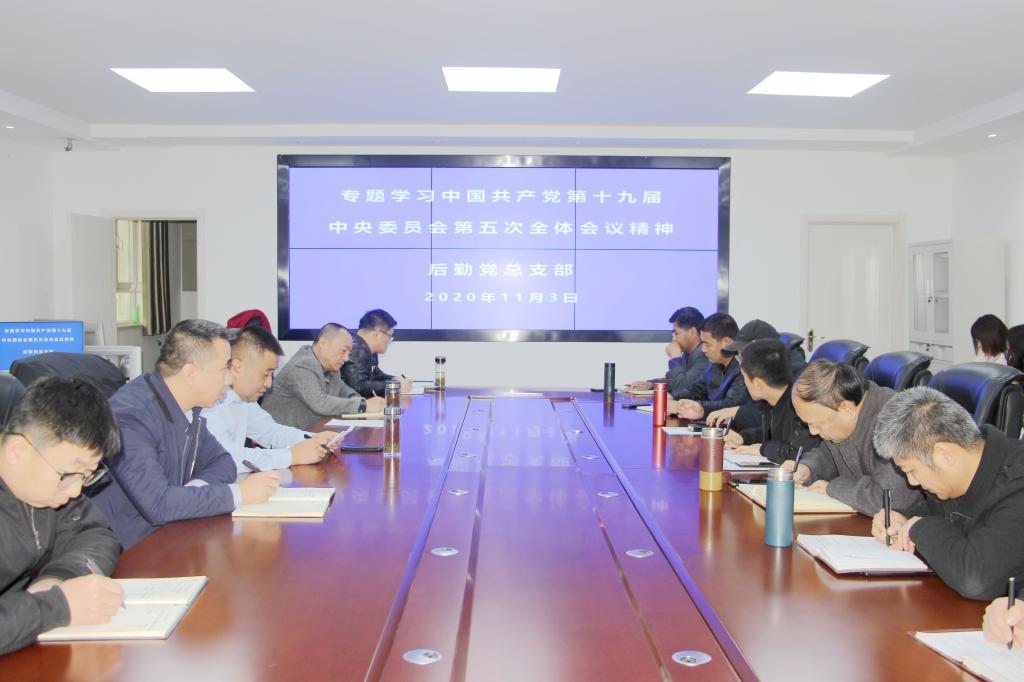 后勤党总支部专题学习十九届五中全会精神