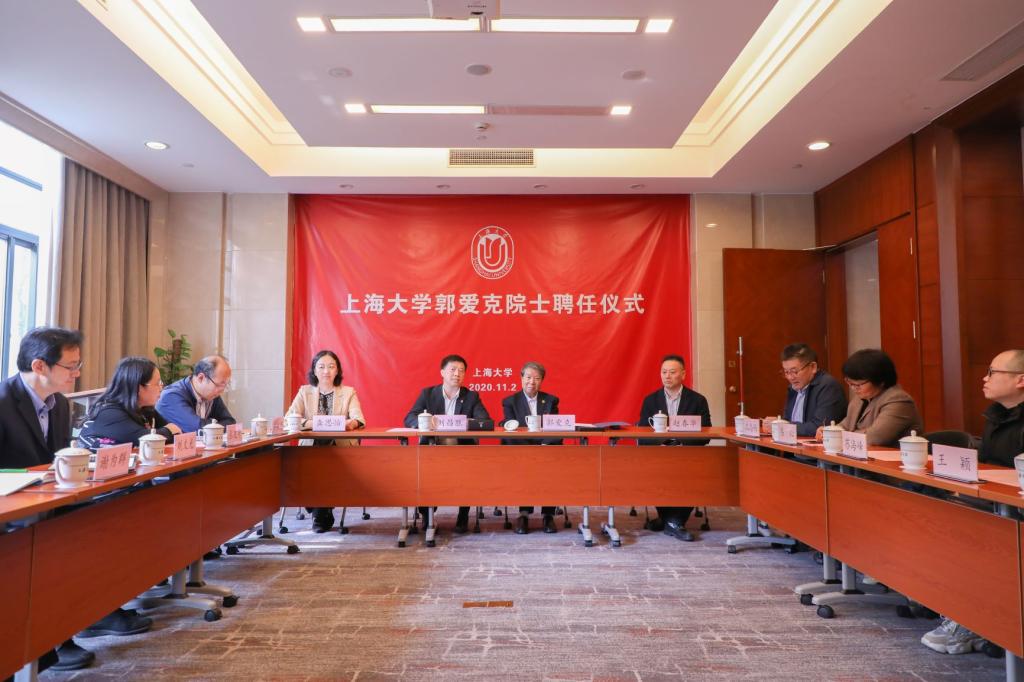 上海大学举行郭爱克院士聘任仪式