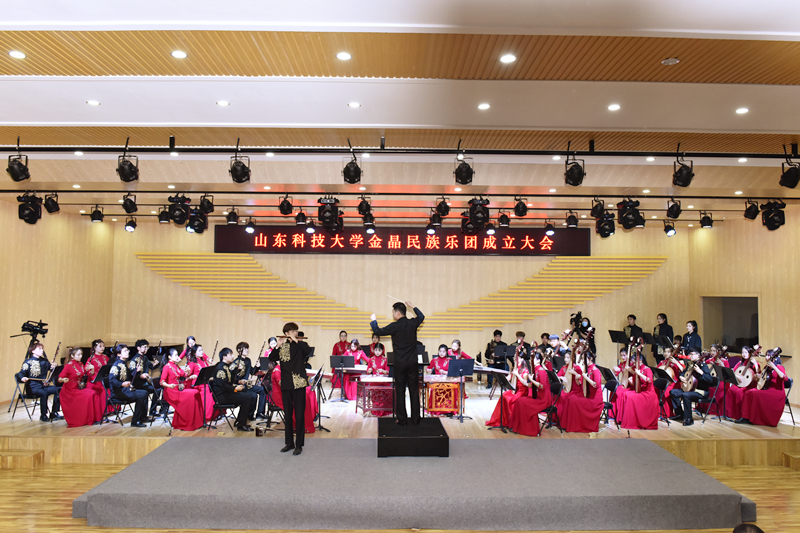 山东科技大学金晶民族乐团正式成立