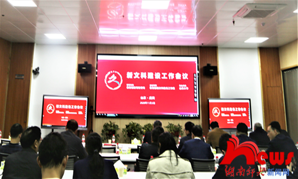 我校组织观看教育部新文科建设工作视频会议