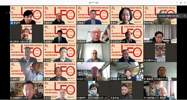 《外国文学》创刊40周年纪念会暨新时代背景下的外国文学高端论坛在线上举行