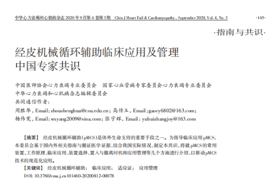 湘雅二医院参与制定国内首部《经皮机械循环辅助临床应用及管理中国专家共识》