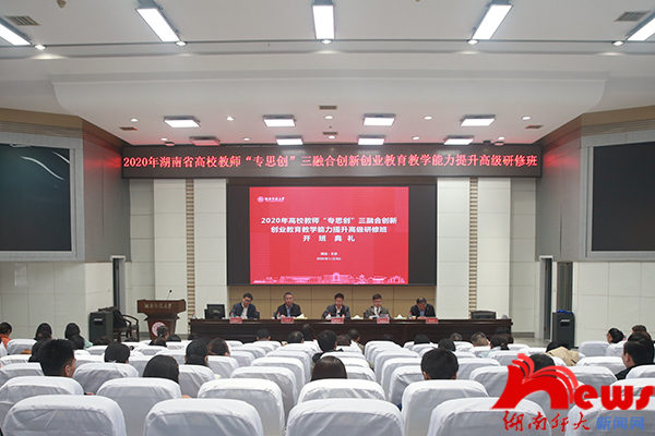2020年湖南省高校教师“专思创”三融合创新创业教育教学能力提升高级研修在我校开班