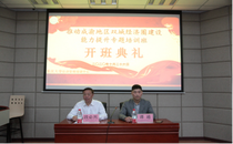 “推进成渝双城经济圈建设能力提升”专题培训班顺利开班