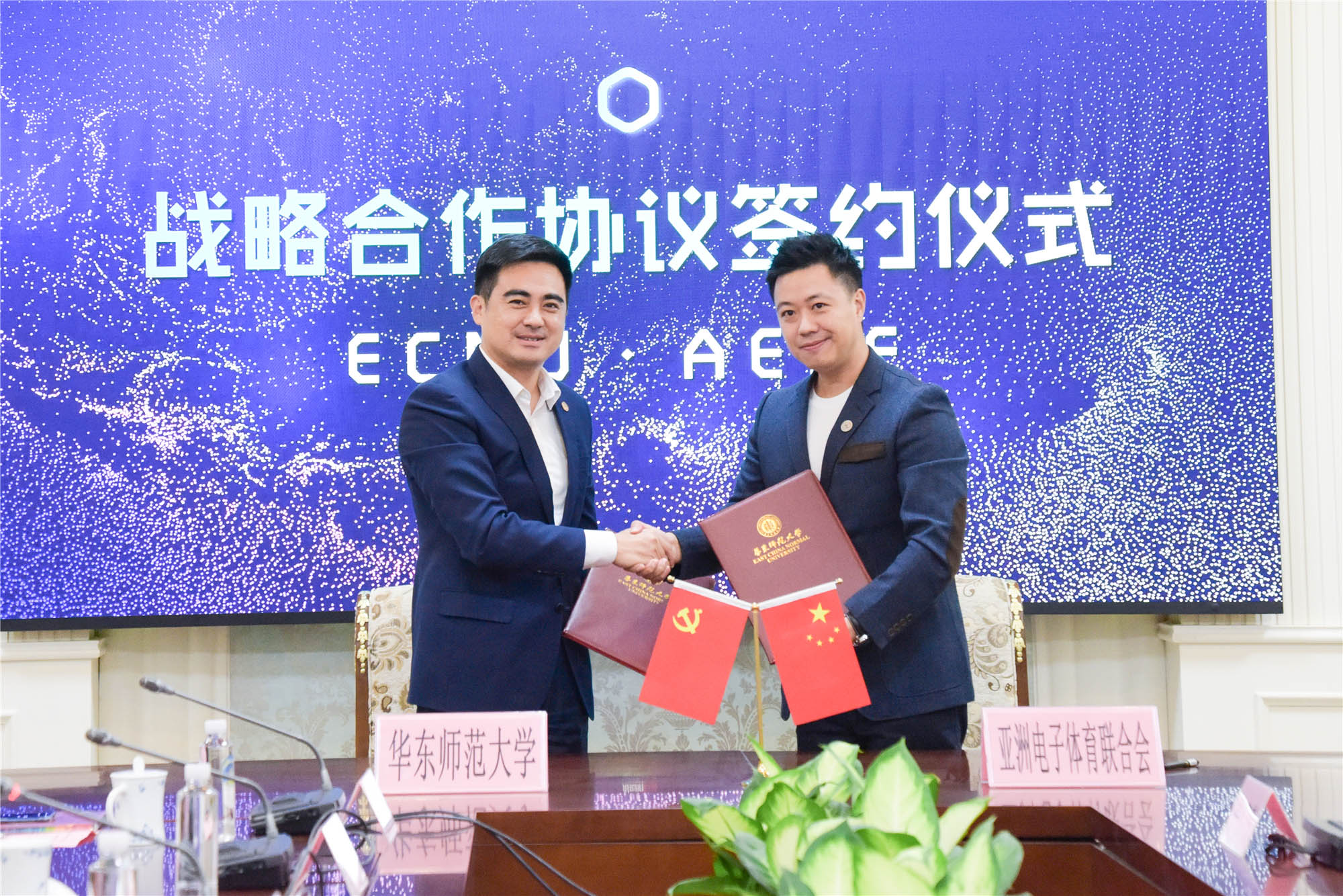 华东师范大学与亚洲电子体育联合会签署战略合作协议