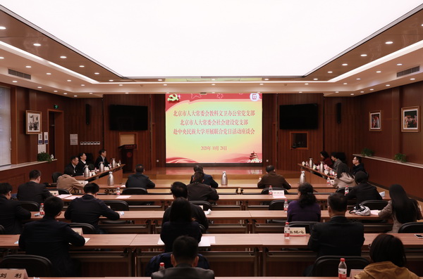 北京市人大常委会与我校联合开展主题党日活动