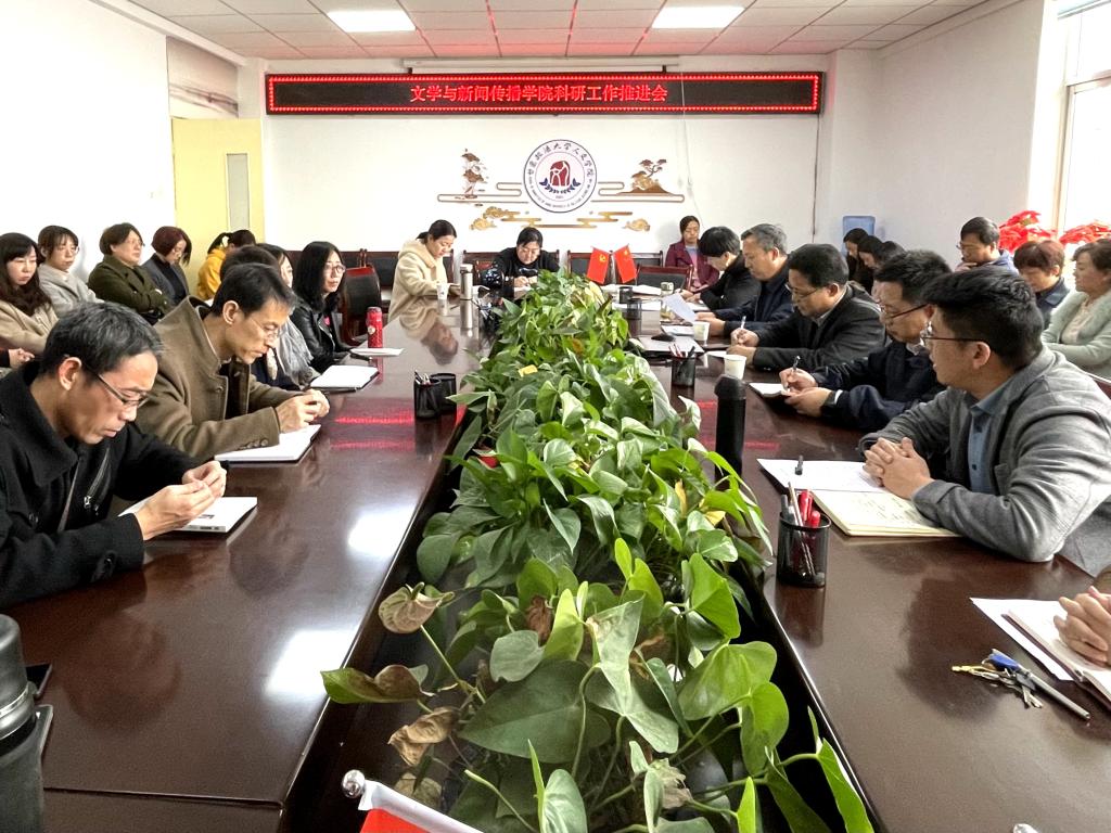 文学与新闻传播学院科研工作推进会召开