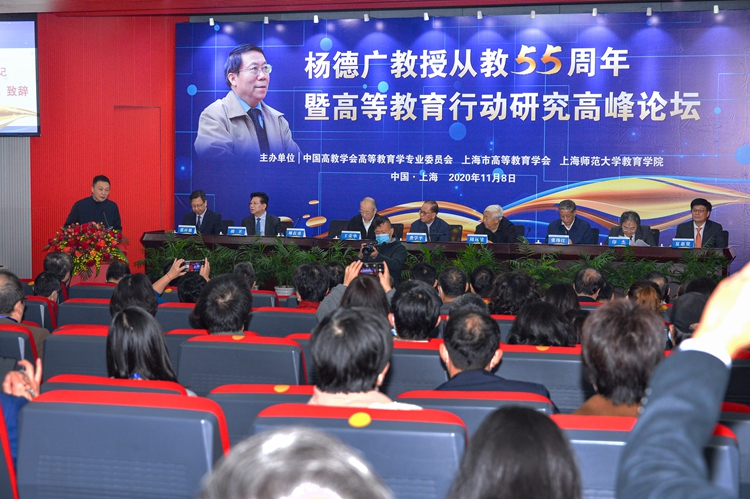杨德广教授从教55周年暨高等教育行动研究高峰论坛举行