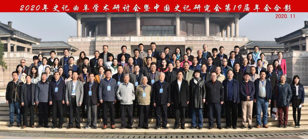 “史记学”专家论学孔子故里中国史记研究会第19届年会召开