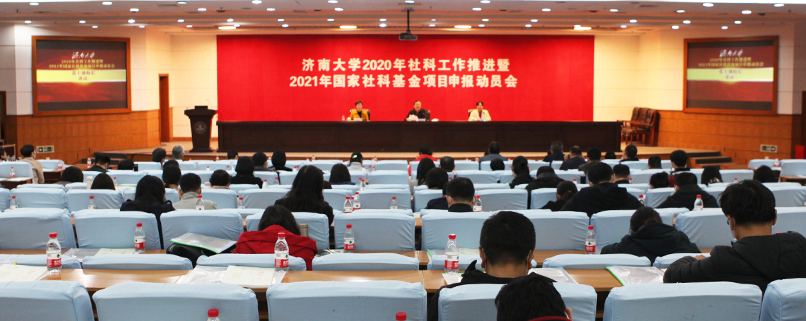 济南大学召开2020社科工作推进暨2021国家社科基金项目申报动员会