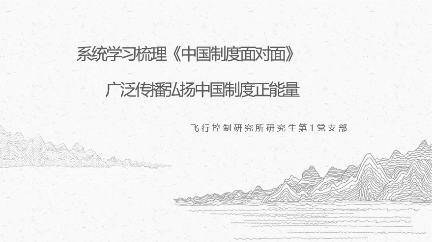 航天学院开展《中国制度面对面》专题党课学习活动