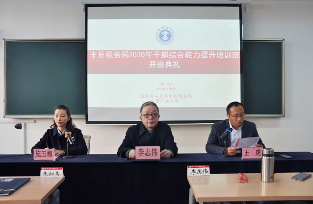 丰县税务局2020年干部综合能力提升培训班（第一期）在我校启动