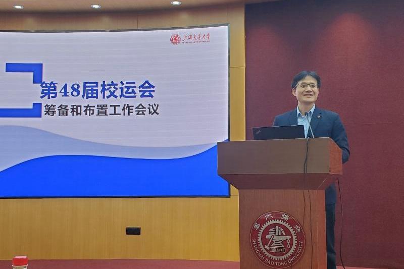 上海交通大学第48届校运会筹备工作会议暨2020年度校园体育工作联席会召开