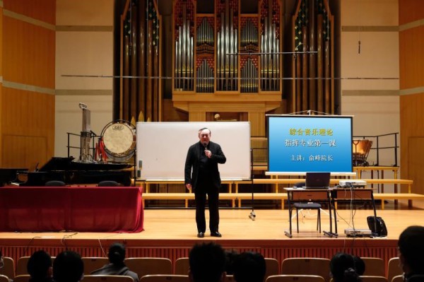 俞峰院长为附中综合音乐理论指挥专业上开学第一课