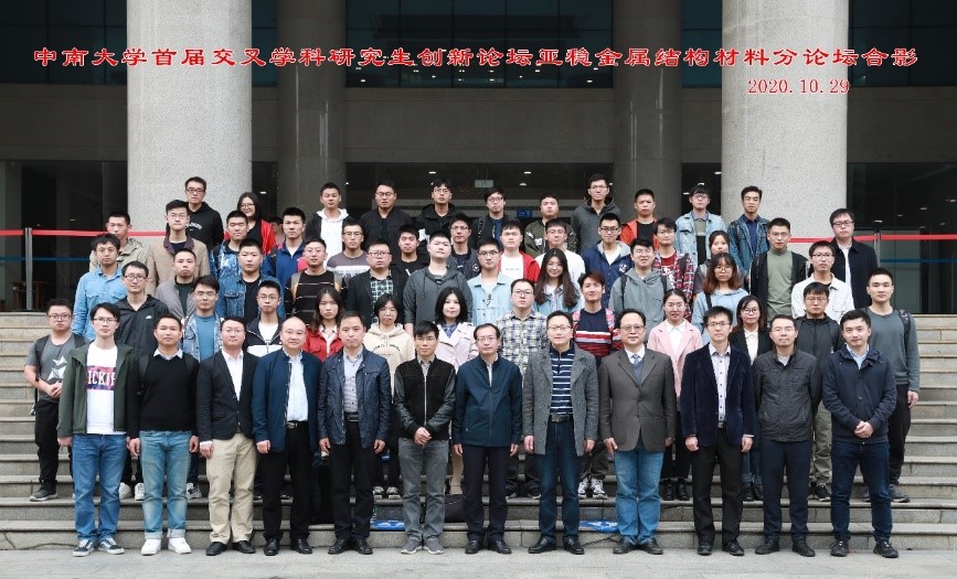 中南大学举行首届交叉学科研究生创新论坛亚稳金属结构材料分论坛