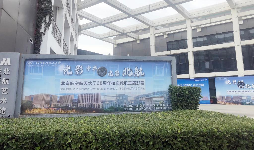 光影中华光影北航——北航68周年校庆教工摄影展在北航艺术馆展出
